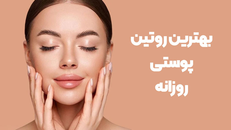 اهمیت روتین مراقبت پوستی
