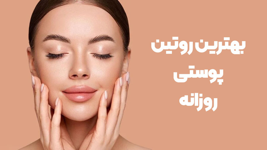 اهمیت روتین مراقبت پوستی