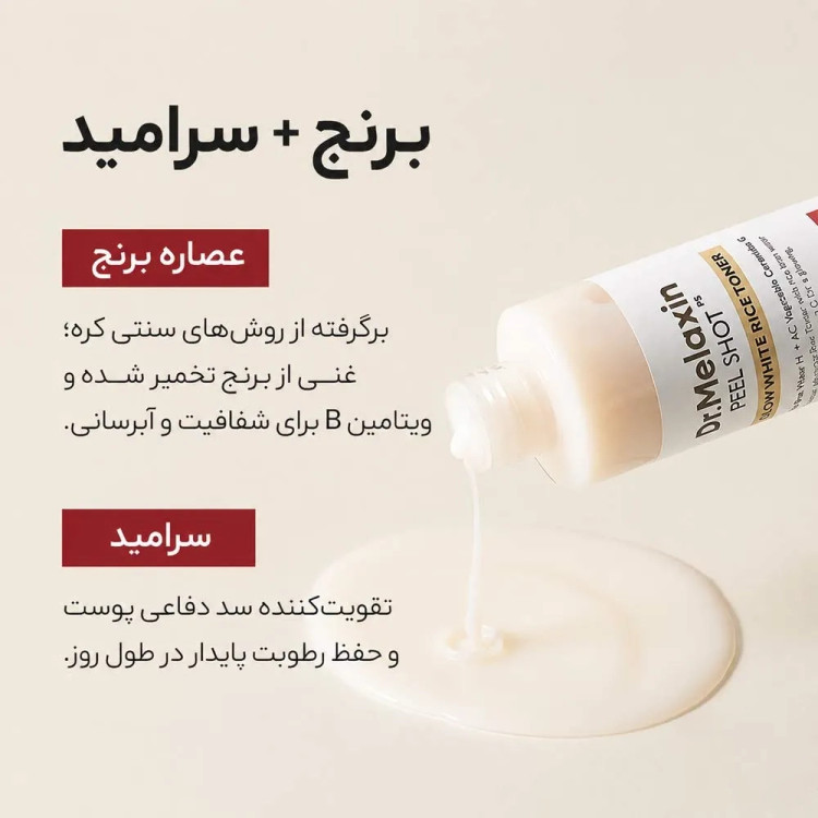 تونر ضد لک و مرطوب کننده دکتر ملاکسین اصل Dr.Melaxin مدل Peel Shot Glow Rice Toner حاوی برنج حجم 200 میل