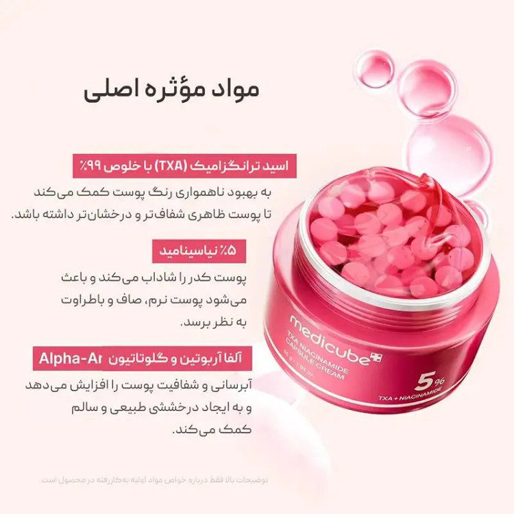 کرم کپسولی ضد لک ترانگزامیک اسید و نیاسینامید 5% مدی کیوب اصل Medicube TXA حجم 55 گرم