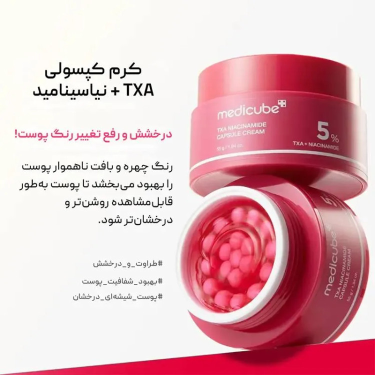 کرم کپسولی ضد لک ترانگزامیک اسید و نیاسینامید 5% مدی کیوب اصل Medicube TXA حجم 55 گرم