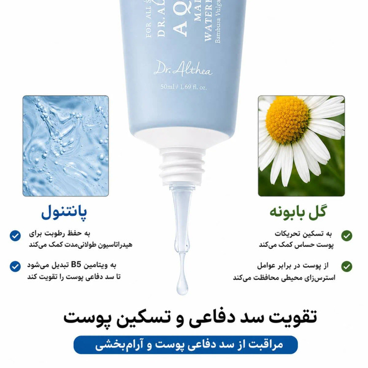 کرم آبرسان دریایی صورت دکتر آلتیا اصل Dr.Althea مدل آکوا مارین Aqua Marine Watery Cream مناسب انواع پوست حجم 50 میل