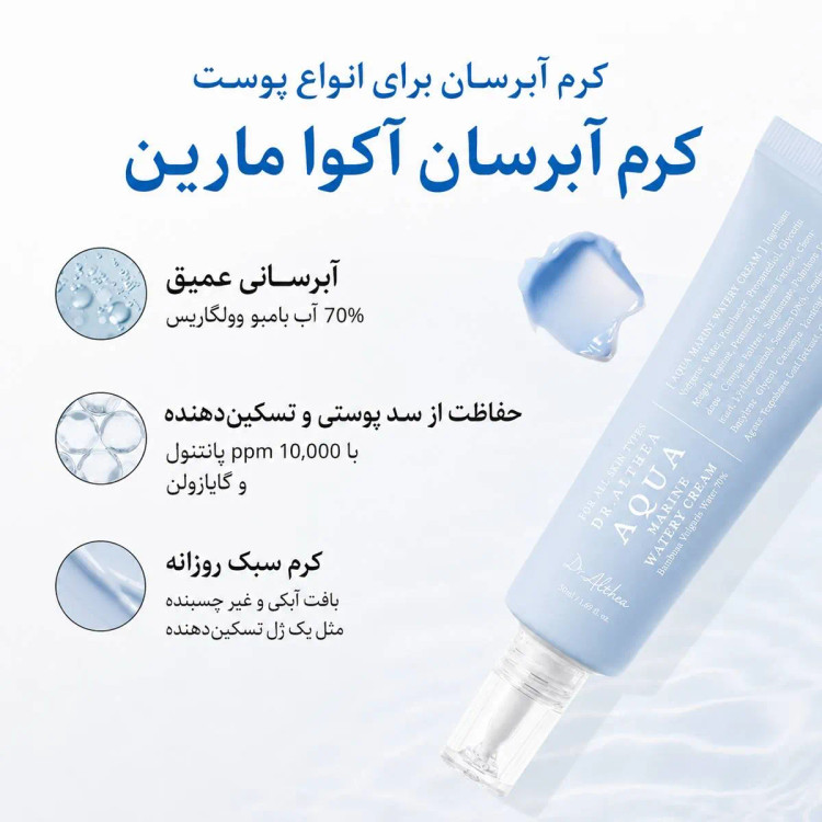 کرم آبرسان دریایی صورت دکتر آلتیا اصل Dr.Althea مدل آکوا مارین Aqua Marine Watery Cream مناسب انواع پوست حجم 50 میل