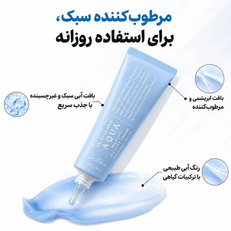 کرم آبرسان دریایی صورت دکتر آلتیا اصل Dr.Althea مدل آکوا مارین Aqua Marine Watery Cream مناسب انواع پوست حجم 50 میل