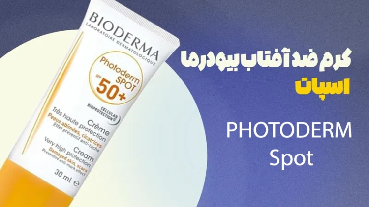 کرم ضد آفتاب ضد لک اسپات بایودرما اصل +Bioderma Photoderm Spot SPF50 حجم 30 میل