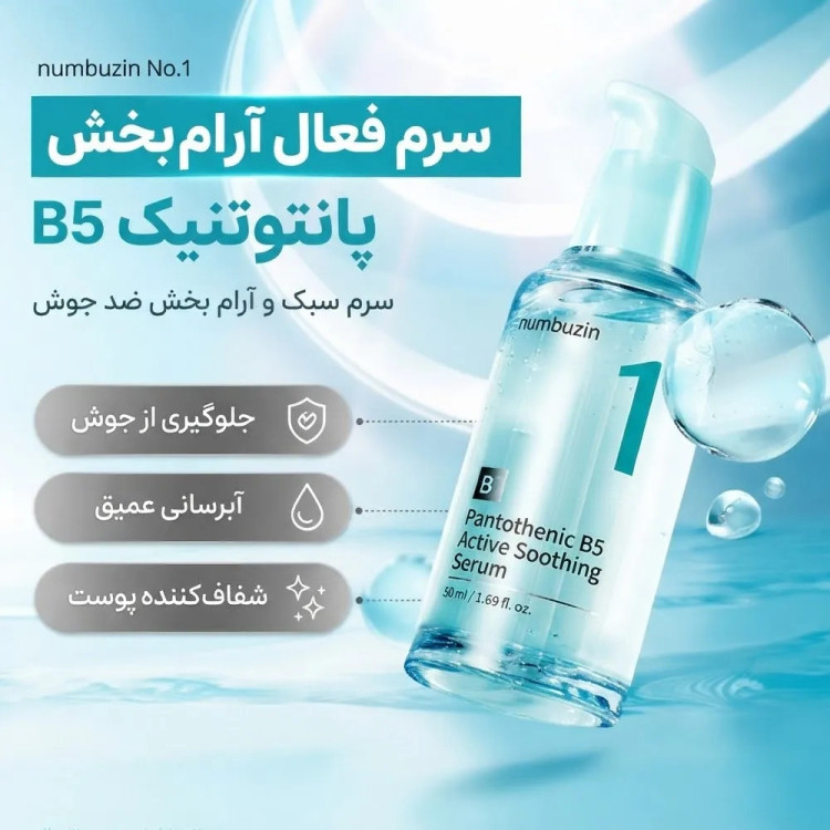 سرم تسکین دهنده پانتوتنیک B5 شماره 1 نامبوزین اصل numbuzin آرام بخش و رطوبت رسان حجم 50 میل