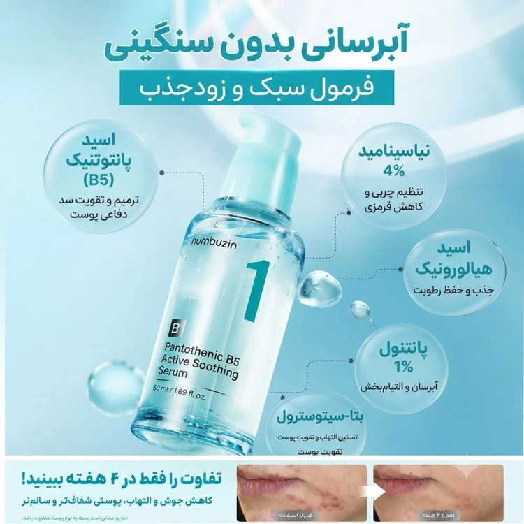 سرم تسکین دهنده پانتوتنیک B5 شماره 1 نامبوزین اصل numbuzin آرام بخش و رطوبت رسان حجم 50 میل