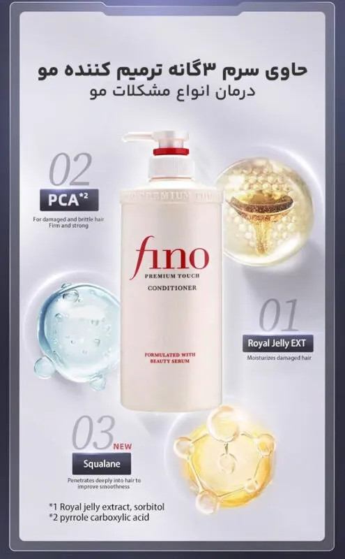 نرم کننده مو فینو اصل Shiseido Fino مدل Premium Touch حجم 550 میل
