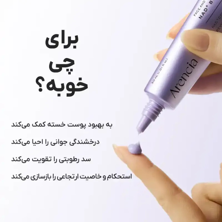 بوستر شات آرنسیا اصل +Arencia NAD جوانساز و سفت کننده پوست حجم 30 میل
