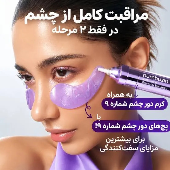 کرم دور چشم لیفتینگ شماره ۹ نامبوزین اصل حاوی NAD+ و رتینول حجم 10 میل